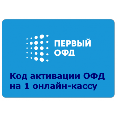 Код активации Промо тарифа 36 (1-ОФД) купить в Новочеркасске