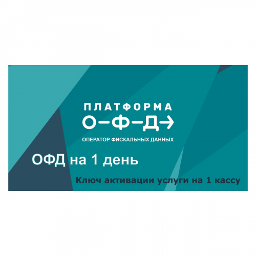 Код активации Промо тарифа 1 день (ПЛАТФОРМА ОФД) купить в Новочеркасске