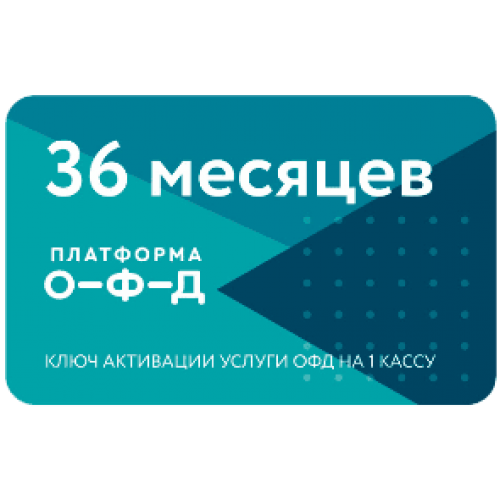 Код активации Промо тарифа 36 (ПЛАТФОРМА ОФД) купить в Новочеркасске